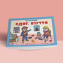 Тата і Тото відповідають на запитання. Одяг. Взуття: посібник для дітей 6–7 років. Наталія Козак