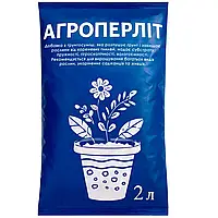 Агроперліт для рослин 2 л — розпушувач ґрунту, дренаж, мульча, перліт для розсади, квітів, орхідей і кімнатних рослин