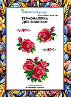 Термоналіпка під вишивку бісером або нитками ТМ Магія Візерунку А-4 (28х21 см) АСТН 11