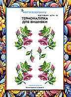 Термоналіпка під вишивку бісером або нитками ТМ Магія Візерунку А-4 (28х21 см) АСТН 12