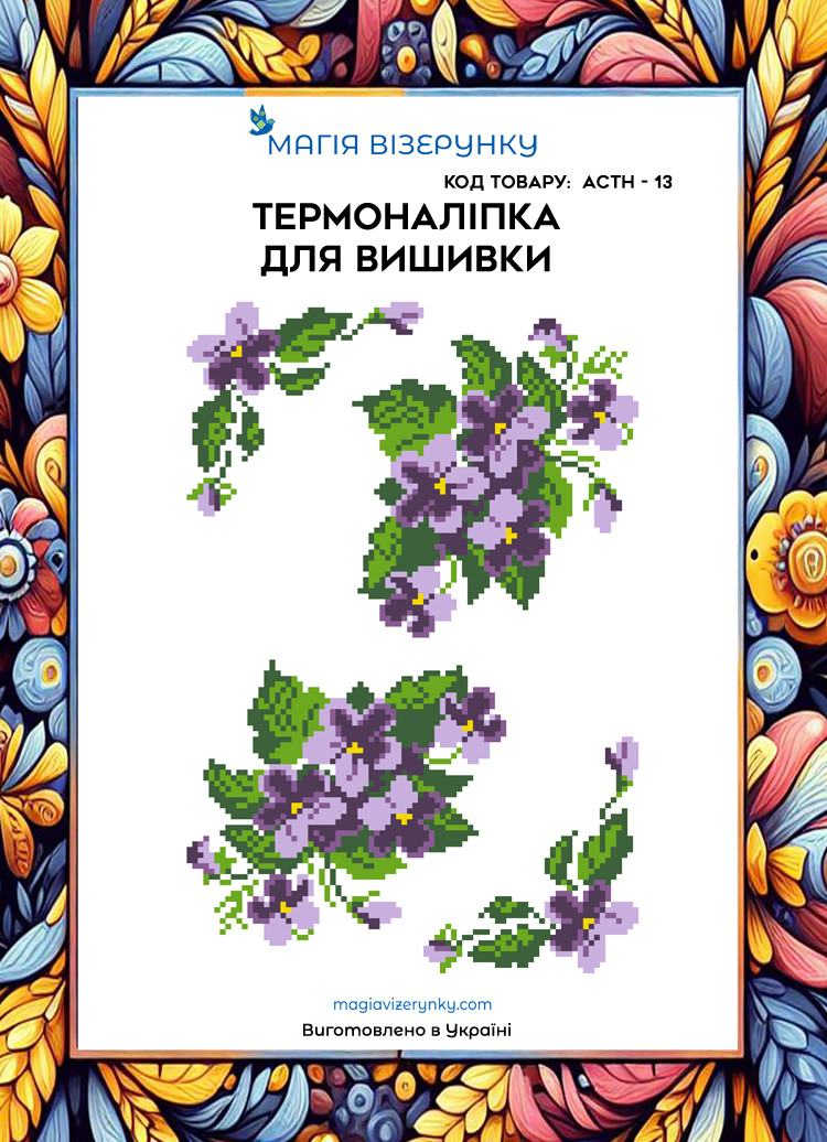 Термоналіпка під вишивку бісером або нитками ТМ Магія Візерунку А-4 (28х21 см) АСТН 13, фото 1