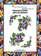 Термоналіпка під вишивку бісером або нитками ТМ Магія Візерунку А-4 (28х21 см) АСТН 13