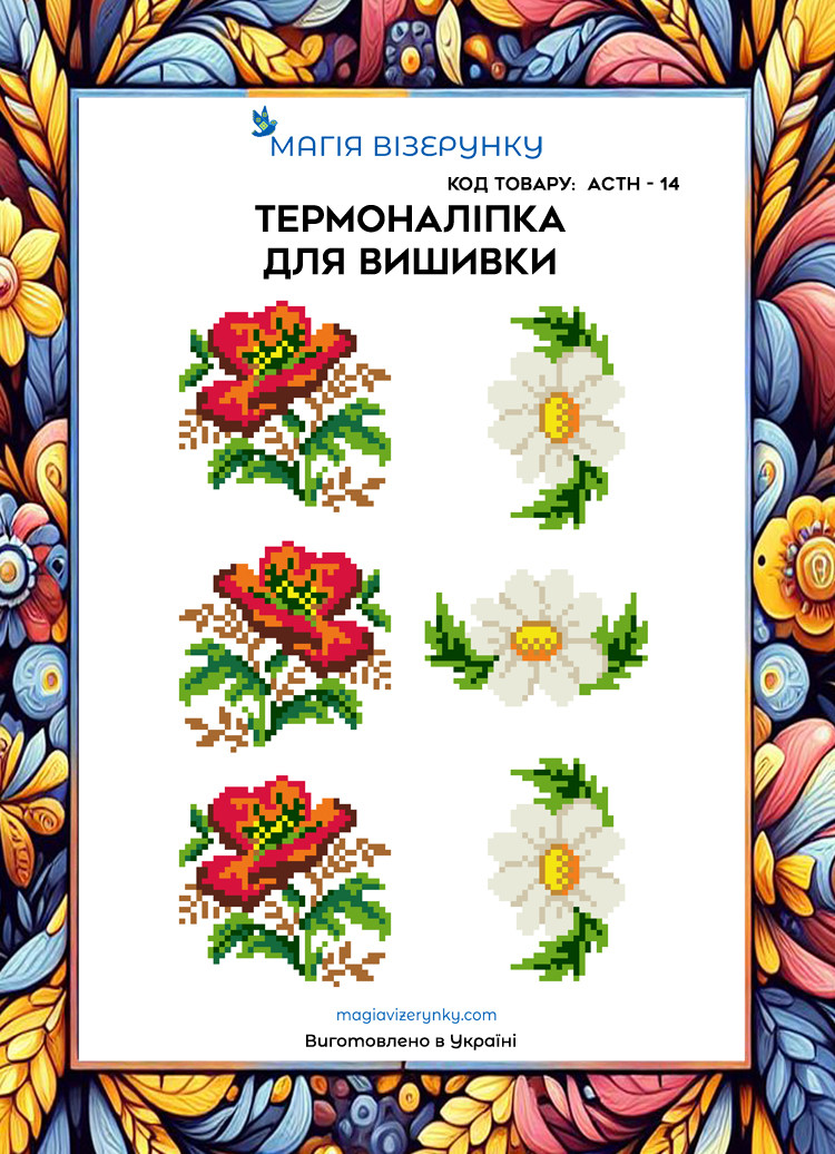 Термоналіпка під вишивку бісером або нитками ТМ Магія Візерунку А-4 (28х21 см) АСТН 14, фото 1