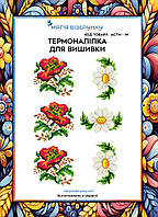 Термоналіпка під вишивку бісером або нитками ТМ Магія Візерунку А-4 (28х21 см) АСТН 14