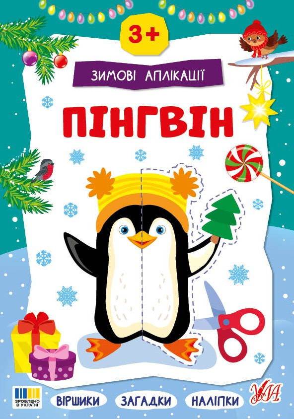 Зимние аппликации «Пингвин» – новогодняя книга для детей с заданиями, вырезами и творческими аппликациями (9786175444863, фото 1