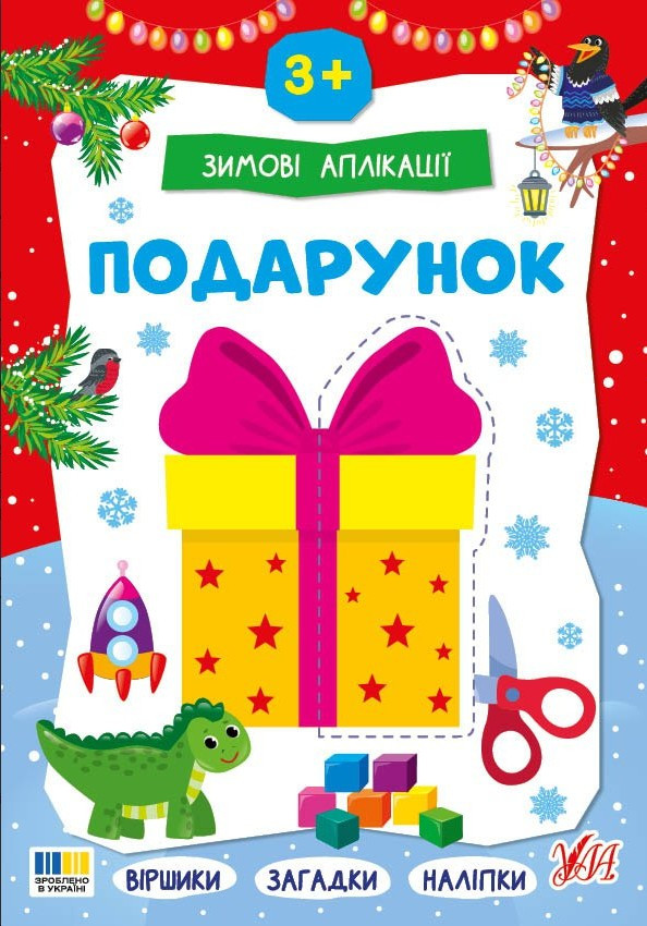 Зимние аппликации «Подарок» Новогодняя книга для детского творчества и развития мелкой моторики (9786175444870), фото 1