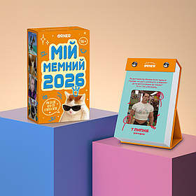 Календар з передбаченнями Мій мемний 2026 рік оригінальний подарунок на Новий рік
