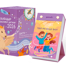 Календар відривний Щасливої дитини на 2026 рік оригінальний подарунок на новий рік
