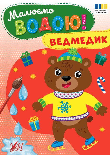 Малюємо водою! «Ведмедик» – водна розмальовка для дітей, зимова творчість, новорічна книга (9786175444795), фото 1