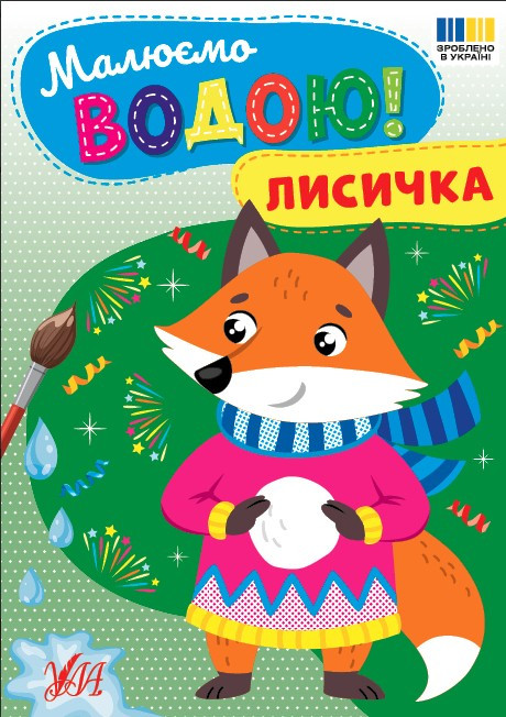 Малюємо водою! «Лисичка» – водна розмальовка для дітей, зимова творчість, новорічна книга (9786175444818), фото 1