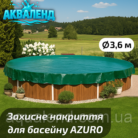 Захисне накриття для круглих каркасних і морозостійких басейнів діаметром 3,6 м, фото 1