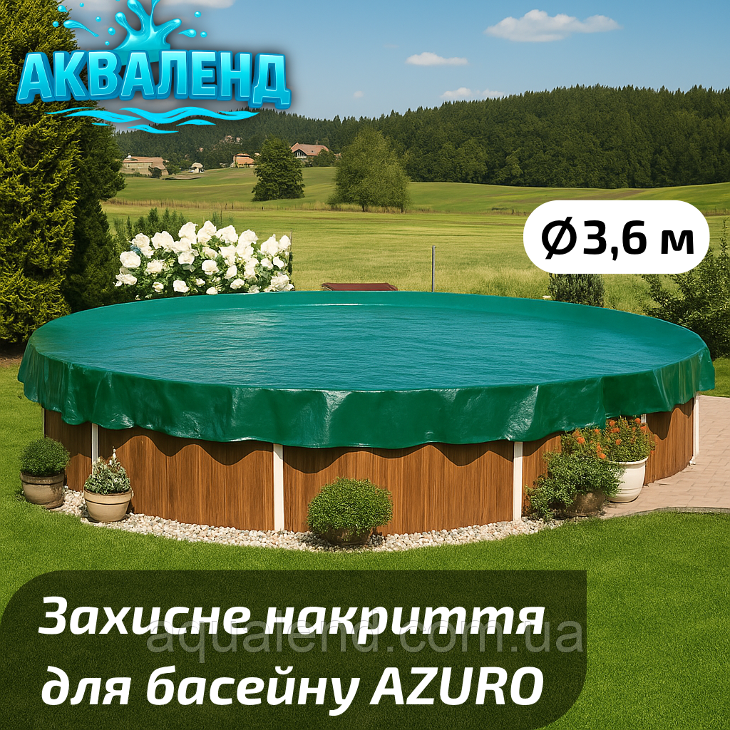 Захисне накриття для круглих каркасних і морозостійких басейнів діаметром 3,6 м