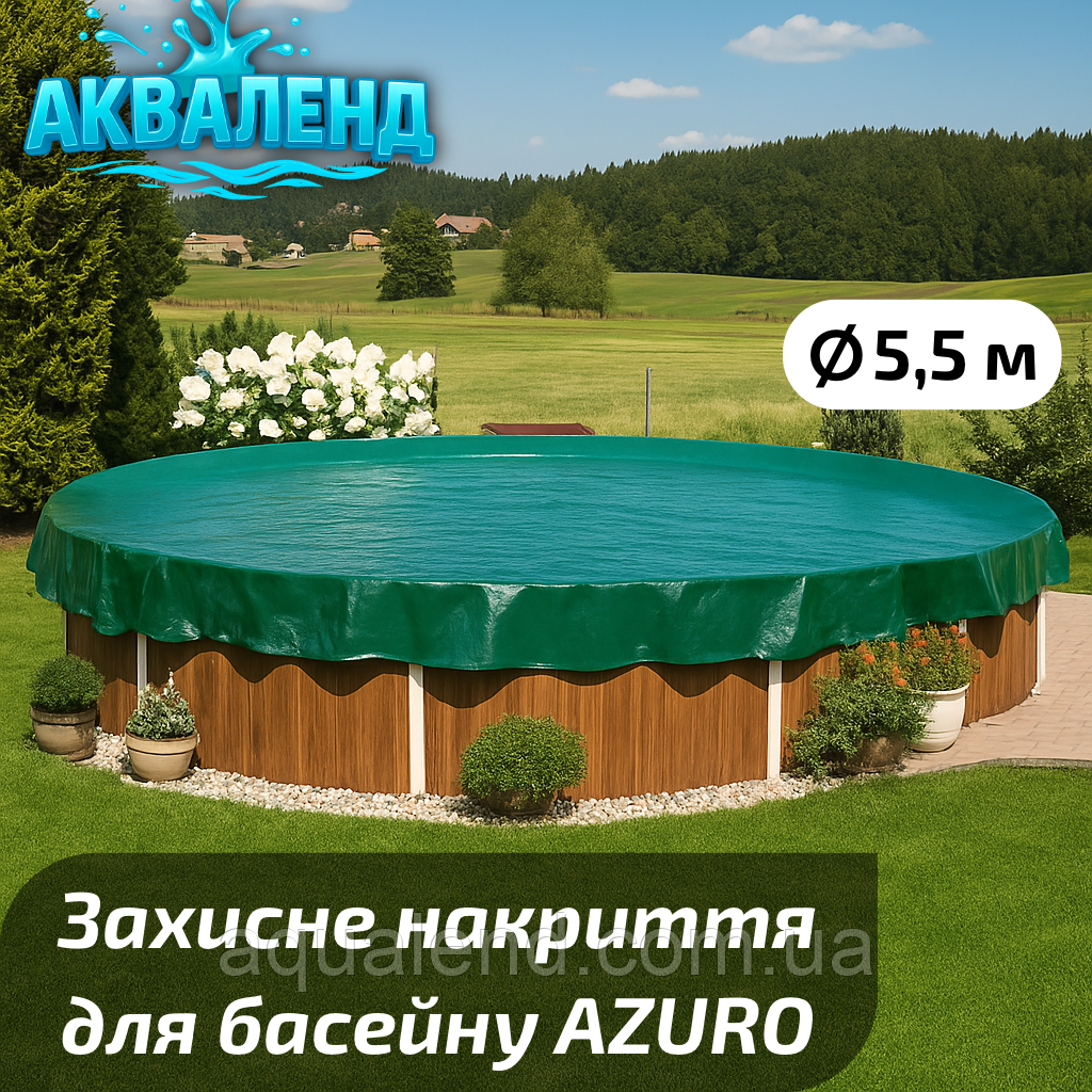 Накриття захисне зимове для круглих каркасних і морозостійких басейнів діаметром 5,5 м