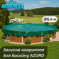 Накрытие защитное зимнее для круглых каркасных и морозоустойчивых бассейнов диаметром 6,4м