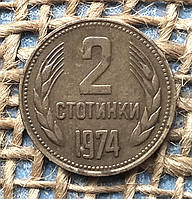 2 стотинки 1974 року. Болгарiя