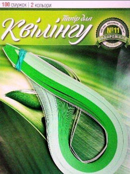 Квілінг №10 "Мандрівник", 2 кольори, 100 смужок, 5мм*420 мм Ц436016У G-Rich