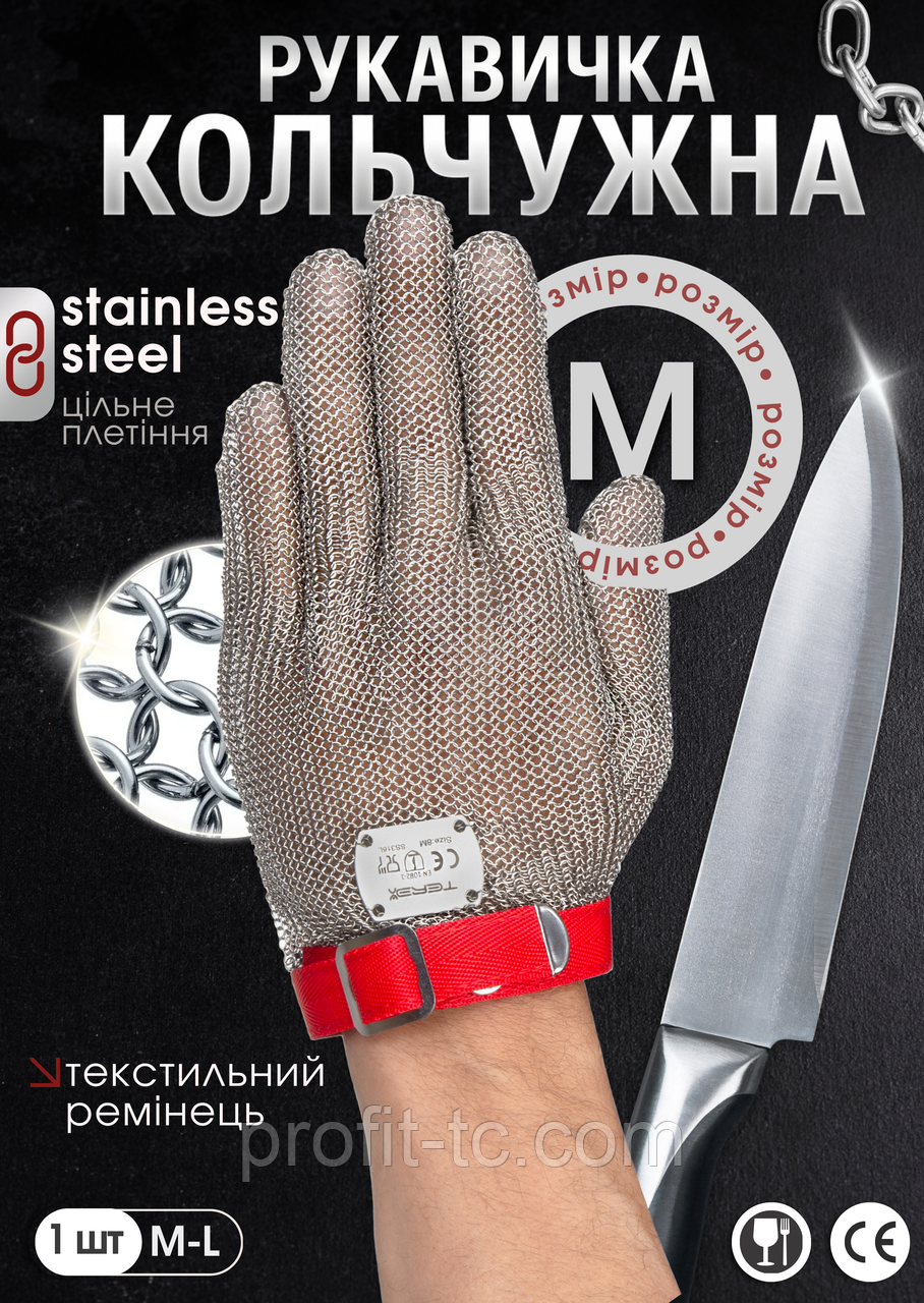 Професійна кольчужна рукавичка Terex для оброблення м'яса, текстильний ремінець, розмір M - фото 1 - id-p2710139043