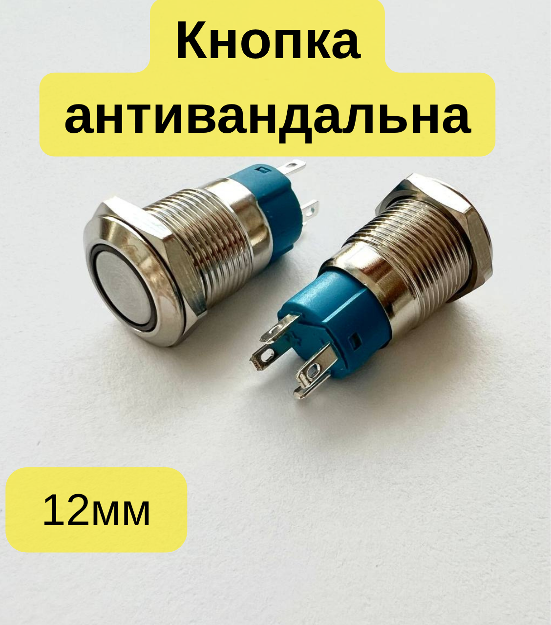 Кнопка з підсвіткою 12-24 В біла LED Фіксувальна кнопка для автоматики 12 мм, фото 1