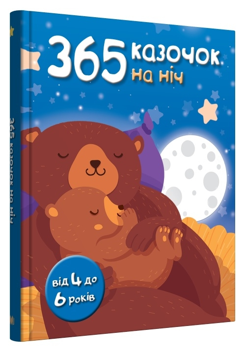 365 казочок на ніч з пошкодженням обкладинки фото 2-5, фото 1