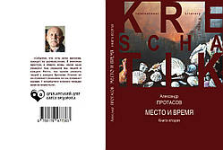 Олександр Протасов "Місце та час" Книга друга