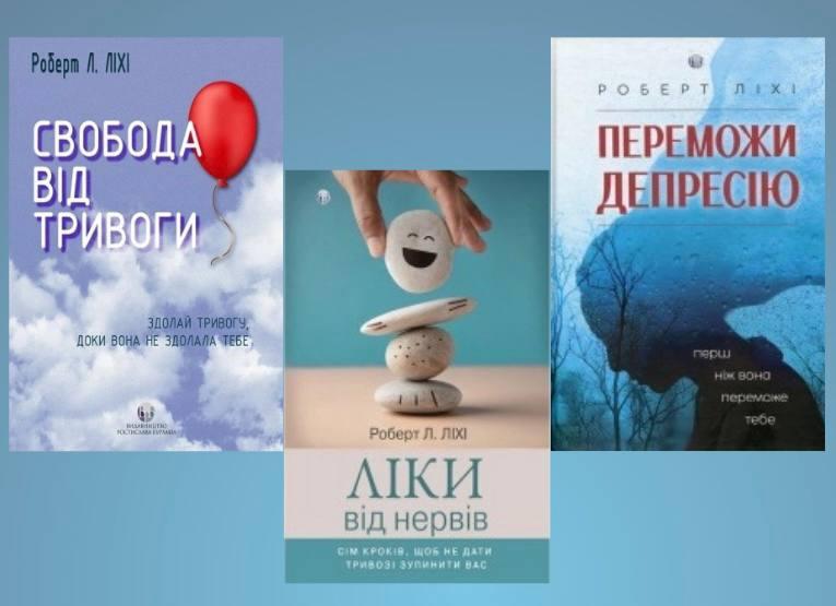 Свобода від тривоги + Лікарство від нервів + Перемоги депресію, перш ніж вона переможе тебе. Роберт Ліхі, фото 1