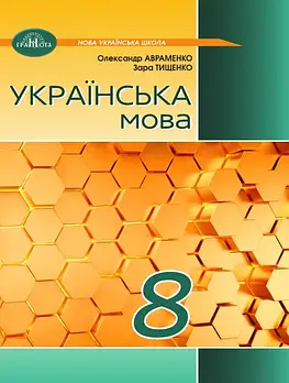 8 клас НУШ. Українська мова. Підручник (Зара Тищенко, Олександр Авраменко), Грамота