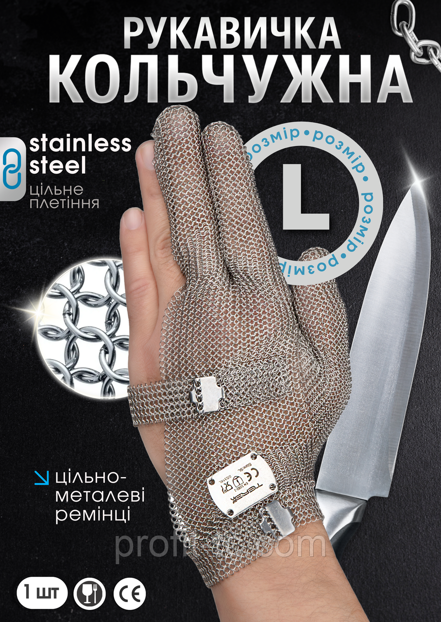 Професійна трипала кольчужна рукавичка Terex з нержавіючої сталі, для оброблення м'яса,з металевим ремінцем, розмір L - фото 1 - id-p2019262065