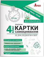 НУШ Я досліджую світ. 4 клас. Картки самооцінювання