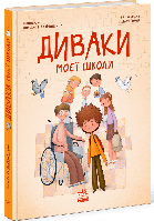 Диваки моєї школи