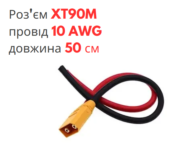 Роз'єм живлення XT90H-M (тато) з проводом 10 AWG довжиною 50 см, фото 1