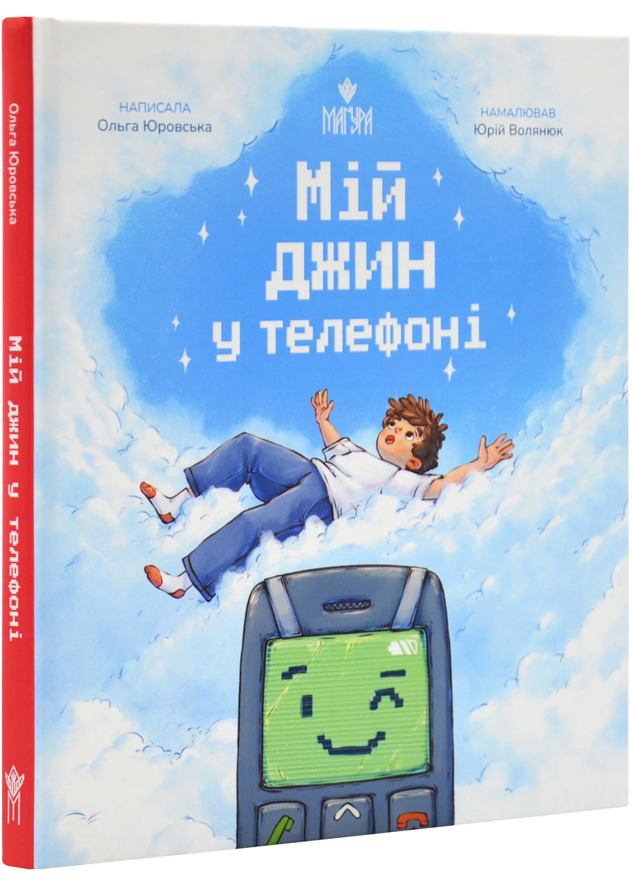 Мій джин у телефоні, фото 1