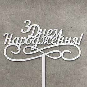 День Народження