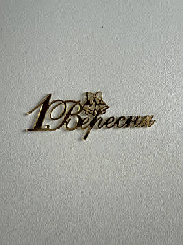 Топер міні "1 Вересня" (↔7 см) Код/Артикул Ф0385(7 см)за