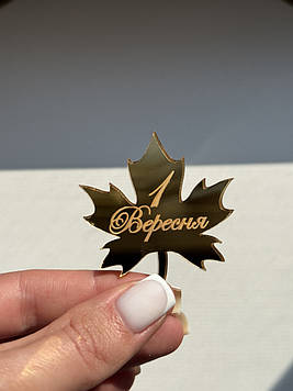 Топер у вигляді листочка "1 Вересня" (↔5 см) Код/Артикул Д38за