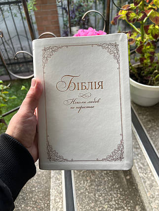 Біблія, вінчальна, переклад Рафаїла Турконяка, СП 2, 15х21 см, шкірзамін., індекси, у подарунковій коробці., фото 2