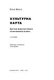 Ерін Меєр - Культурна карта. Бар’єри міжкультурного спілкування в бізнесі, фото 2