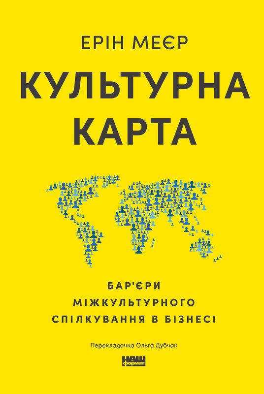 Ерін Меєр - Культурна карта. Бар’єри міжкультурного спілкування в бізнесі, фото 1