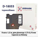 Трубка термозбіжна UKRMARK сумісна DYMO 18053 9 мм × 1,5 м, для кабелів Ø 1.7-3.7 мм чорний на білому, фото 2