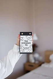 Календар Твій особливий 2026 рік Чорно-білий оригінальний подарунок на Новий рік