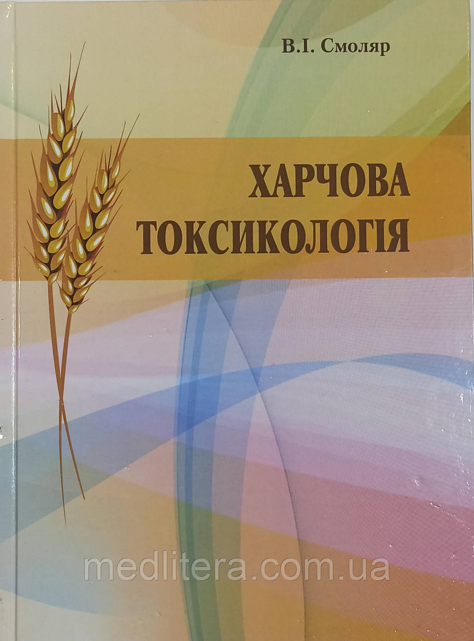 Смоляр Харчова Токсикологія Посібник з нутриціології, фото 1