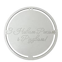 Декоративна табличка "З Новим роком і Різдвом" біла