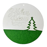 Декоративна табличка "З новим роком з ялинкою"