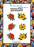 Термоналіпка під вишивку бісером або нитками ТМ Магія Візерунку А-4 (28х21 см) АСТН 18