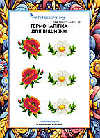 Термоналіпка під вишивку бісером або нитками ТМ Магія Візерунку А-4 (28х21 см) АСТН 20
