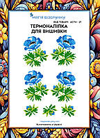 Термоналіпка під вишивку бісером або нитками ТМ Магія Візерунку А-4 (28х21 см) АСТН 21