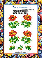 Термоналіпка під вишивку бісером або нитками ТМ Магія Візерунку А-4 (28х21 см) АСТН 22