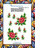 Термоналіпка під вишивку бісером або нитками ТМ Магія Візерунку А-4 (28х21 см) АСТН 23