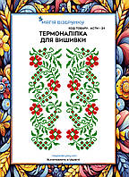 Термоналіпка під вишивку бісером або нитками ТМ Магія Візерунку А-4 (28х21 см) АСТН 24