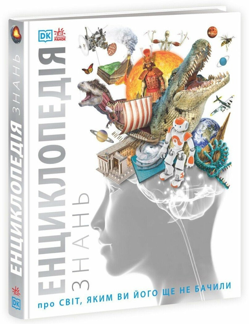 ЕНЦИКЛОПЕДІЯ ЗНАНЬ про світ, яким ви його ще не бачили, фото 1