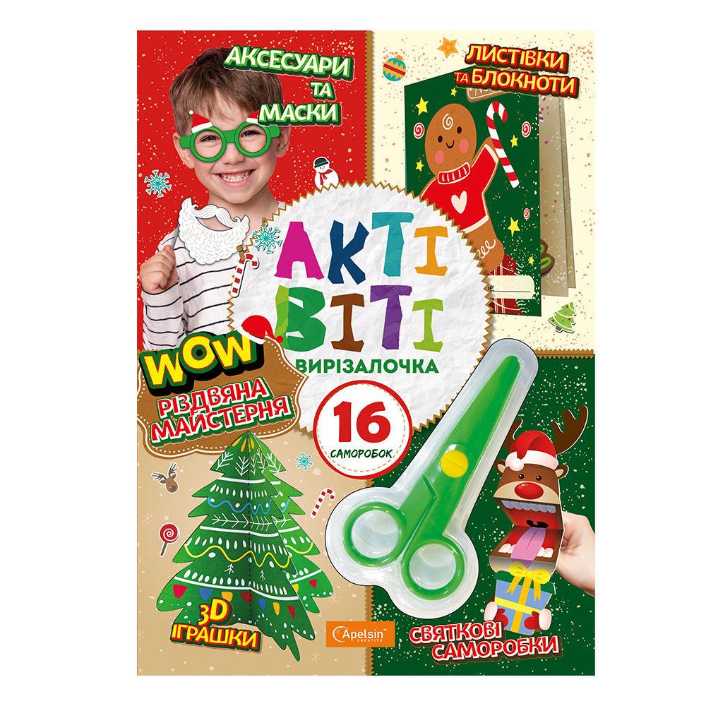 Набір для творчості "Актівіті-вирізалочка" з ножицями "Різдвяна майстерня", фото 1